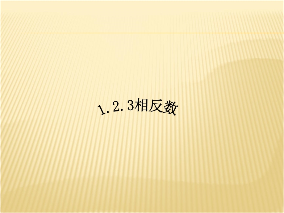 课件41.2.3相反数精品教育.ppt_第1页