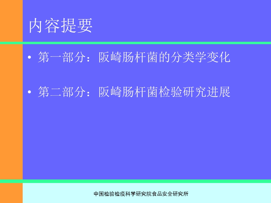 阪崎肠杆菌研究进展.ppt_第2页