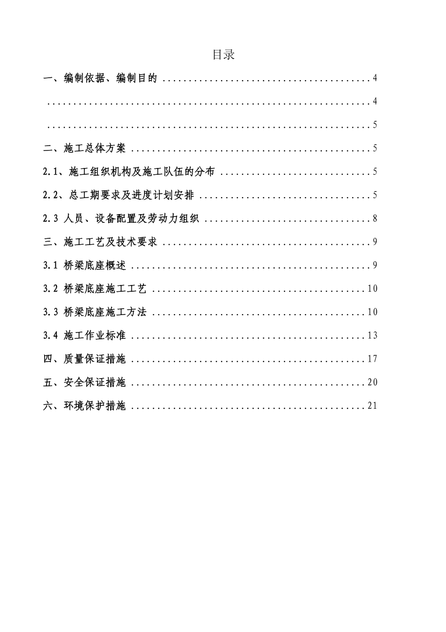 CRTS-I型双块式无砟轨道底座施工方案.doc_第1页