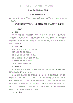 STJD店村互通式立交K钢筋砼盖板暗涵施工技术交底样本.doc