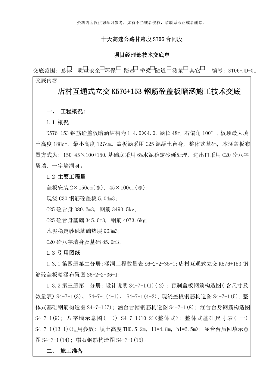 STJD店村互通式立交K钢筋砼盖板暗涵施工技术交底样本.doc_第1页