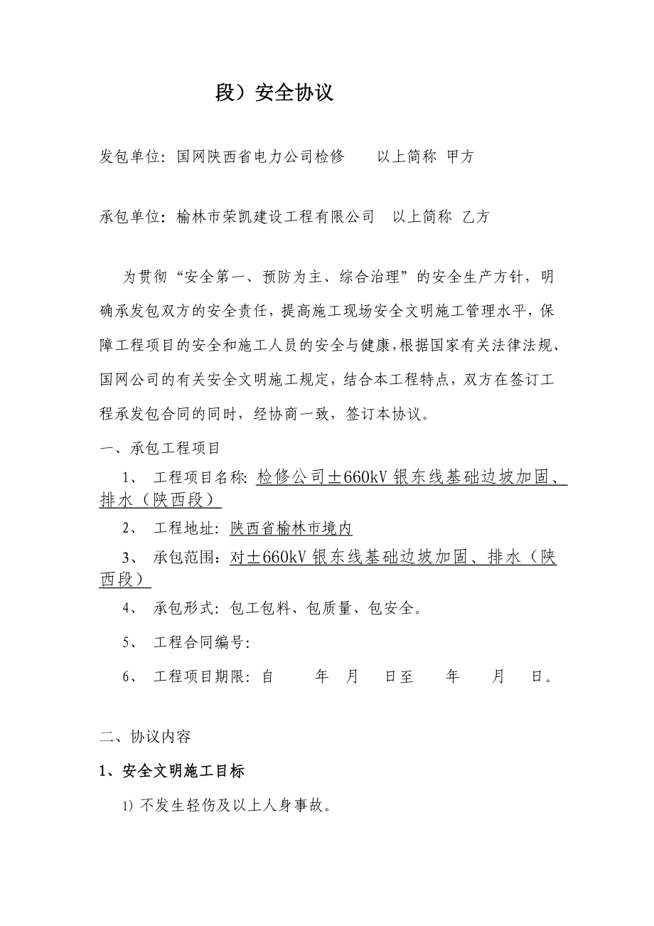 检修公司177660kV银东线基础边坡加固排水陕西段安全协议.doc_第2页