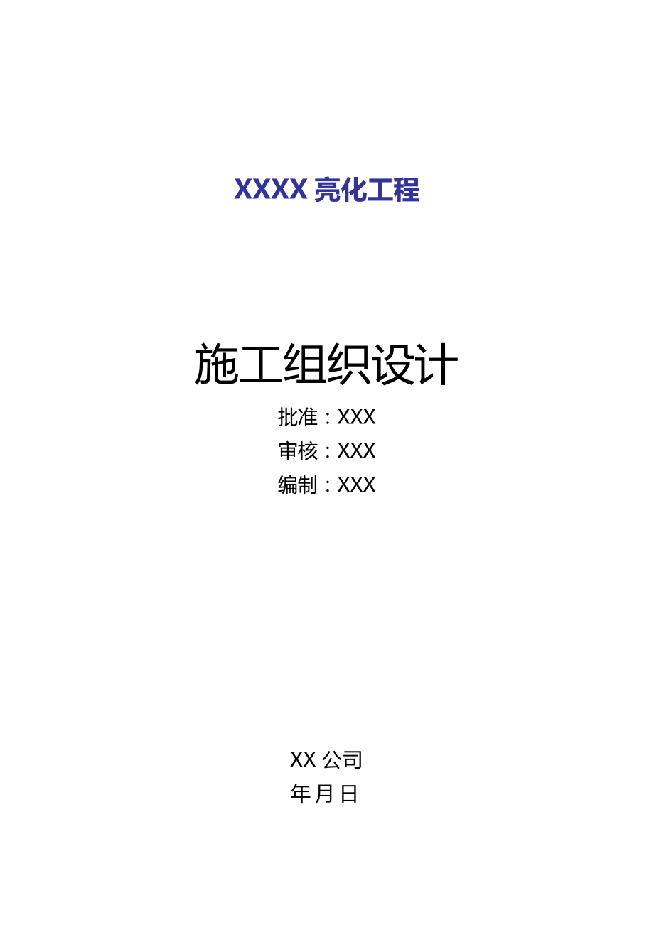 2019年灯饰亮化工程施工组织设计方案.doc_第1页