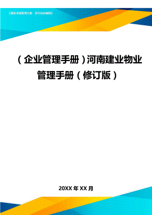 (企业管理手册)河南建业物业管理手册(修订版).doc