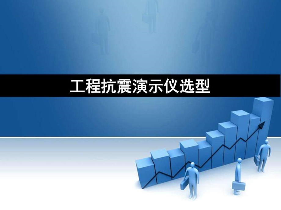 工程抗震演示仪选型.ppt.ppt_第1页