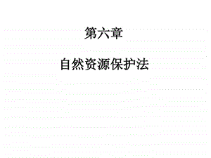 环境法学自然资源保护法.ppt