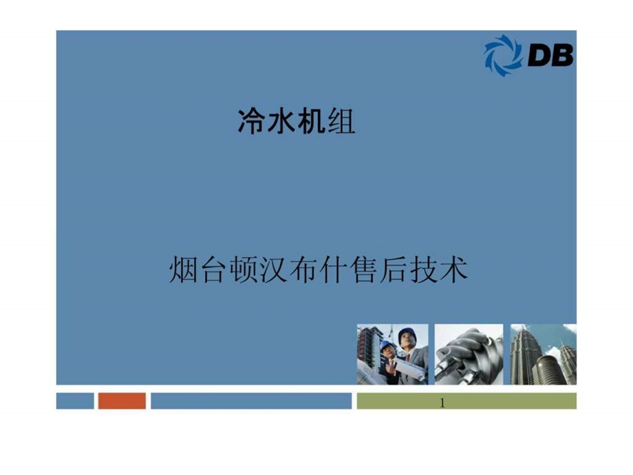 顿汉布什冷水机组图文.ppt.ppt_第1页