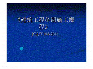 建筑工程冬期施工规程jgjt104智库文档.ppt