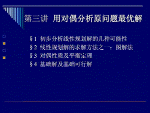 运筹学用对偶分析原问题最优解名校讲义.ppt