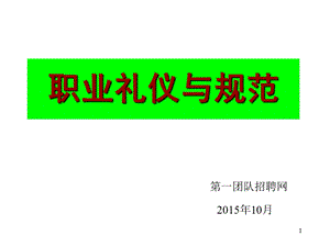 第一团队职业礼仪与规范.ppt