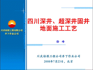 3四川深井超深井固井地面施工工艺.ppt