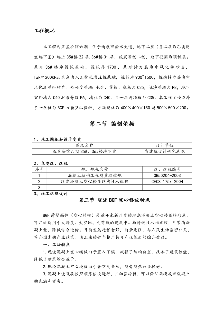 bdf空心箱楼板工程施工组织设计方案分析报告.doc_第3页