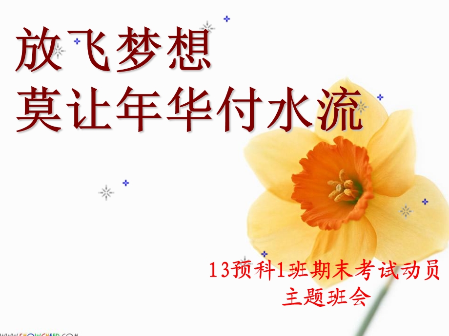 《期末考试动员》主题班会.ppt_第1页