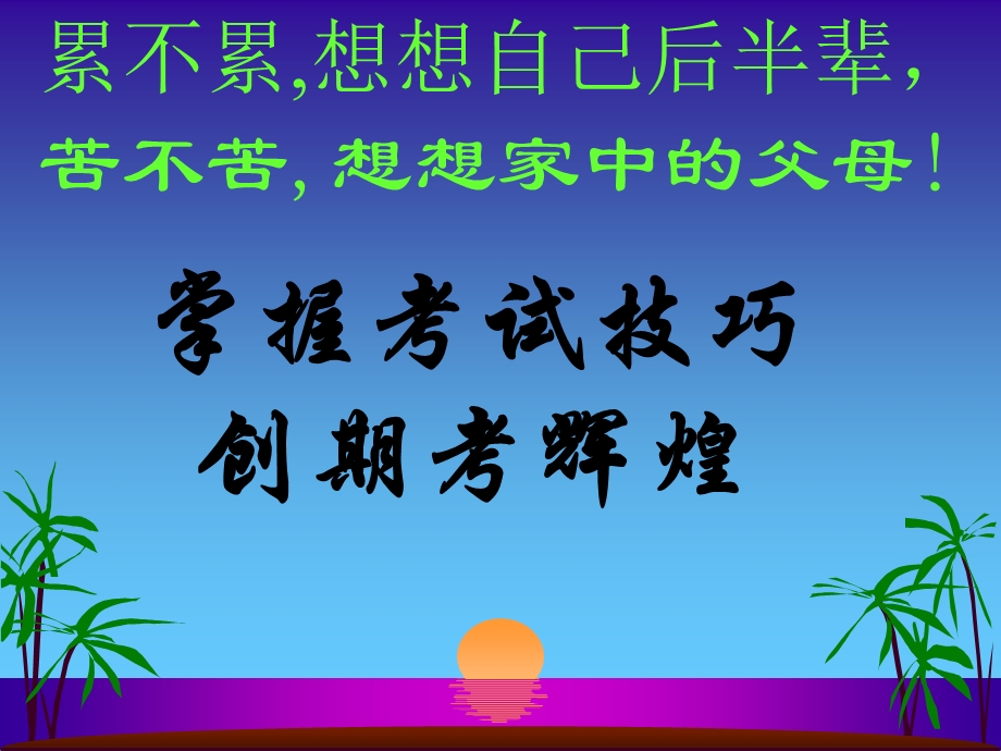 《期末考试动员》主题班会.ppt_第2页