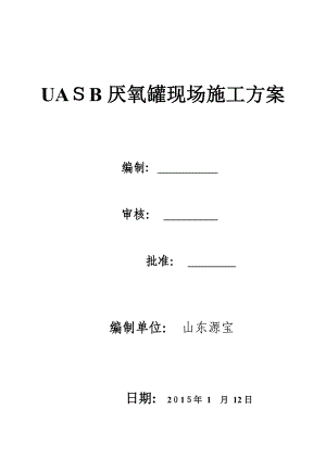 UASB厌氧罐现场施工方案【可编辑范本】.doc