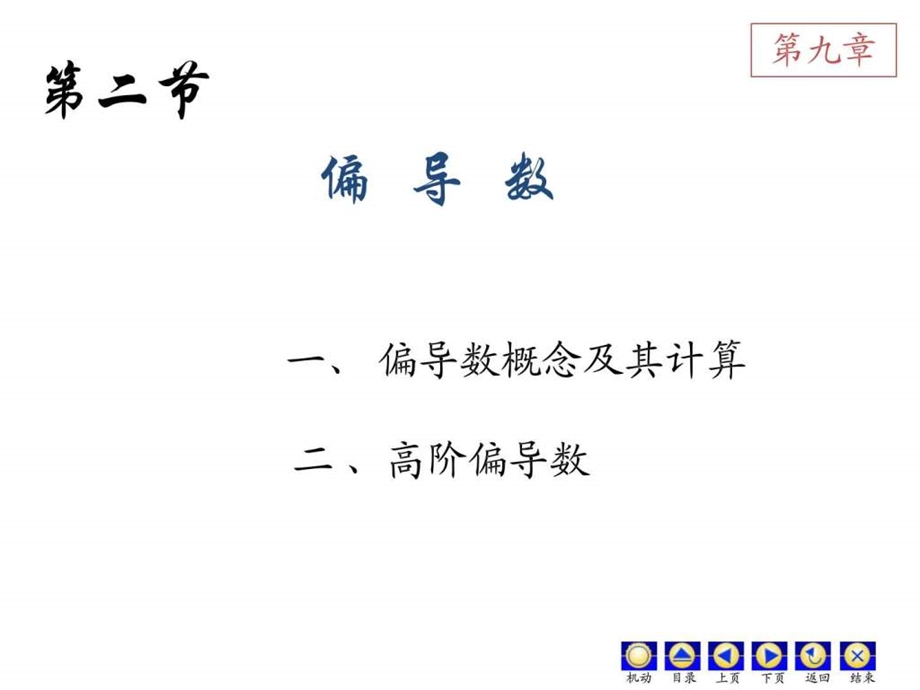 D92偏导数图文.ppt.ppt_第1页