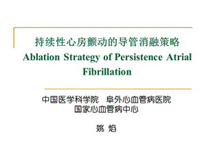 持续性心房颤动的导管消融策略AblationStrategyof.ppt