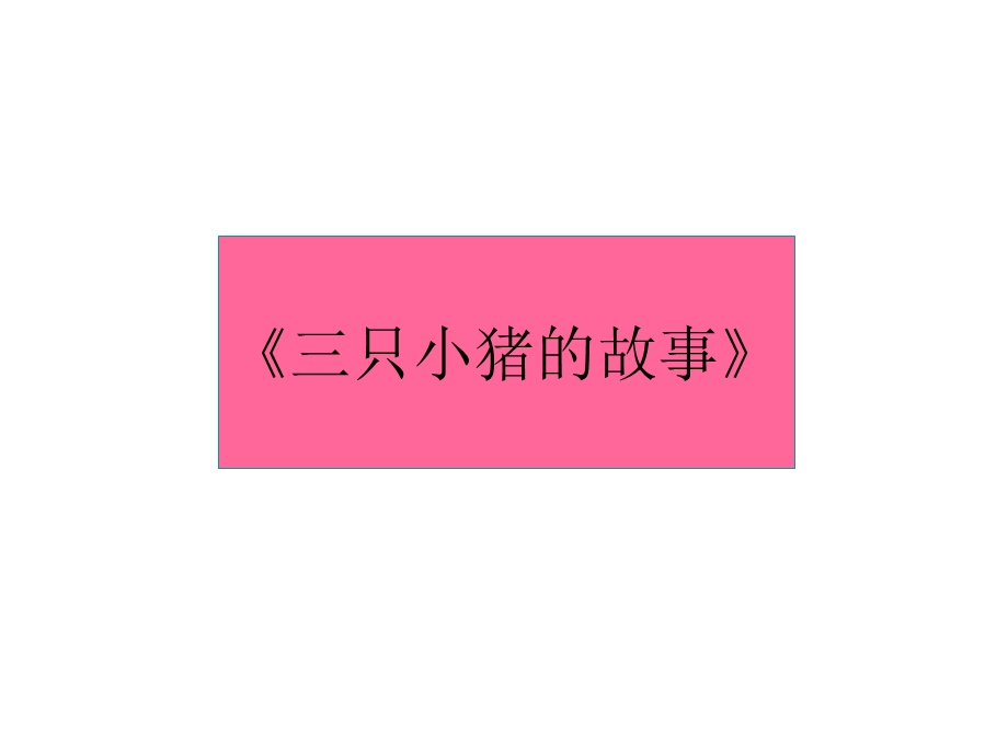 三只小猪的真实故事(四年级以上).ppt_第1页