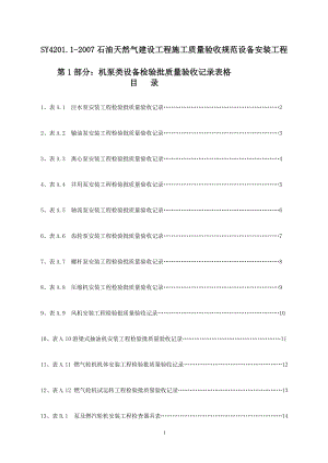 SY4201.1石油天然气建设工程施工质量验收规范设备安装工程第1部分机泵类设备检验批质量验收记录表格精选.doc