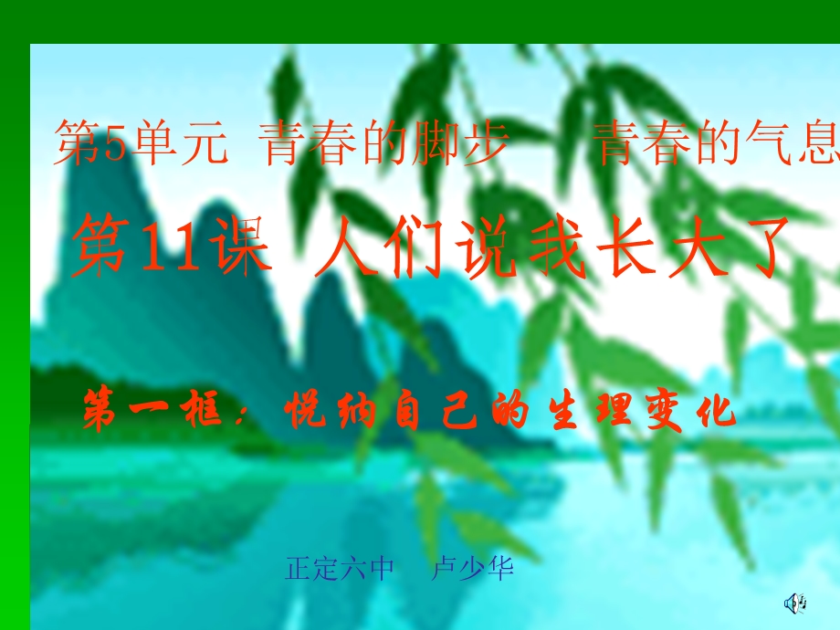 七下思品悦纳自己的生理变化.ppt_第1页