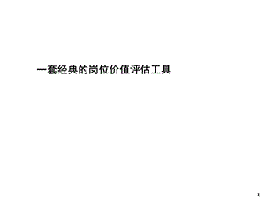 一套经典的岗位价值评估工具课件.ppt