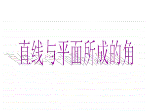 直线与平面所成的角1.ppt.ppt