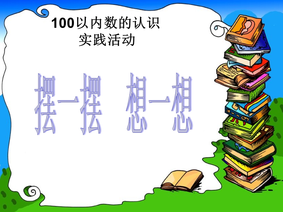 一年级数学下册100以内数的认识《摆一摆想一想》.ppt_第1页