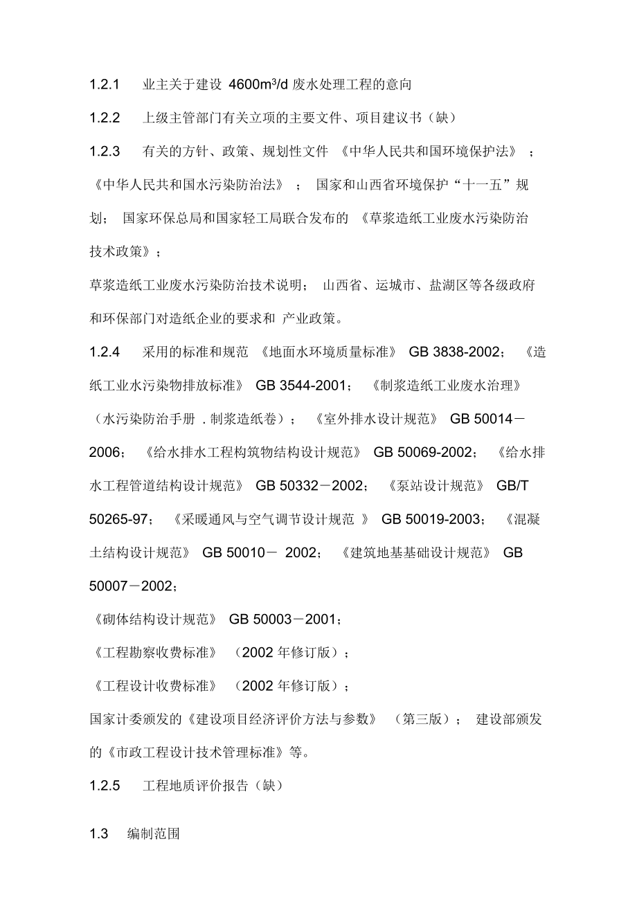 4600td造纸废水处理工程技术改造方案设计书.docx_第2页