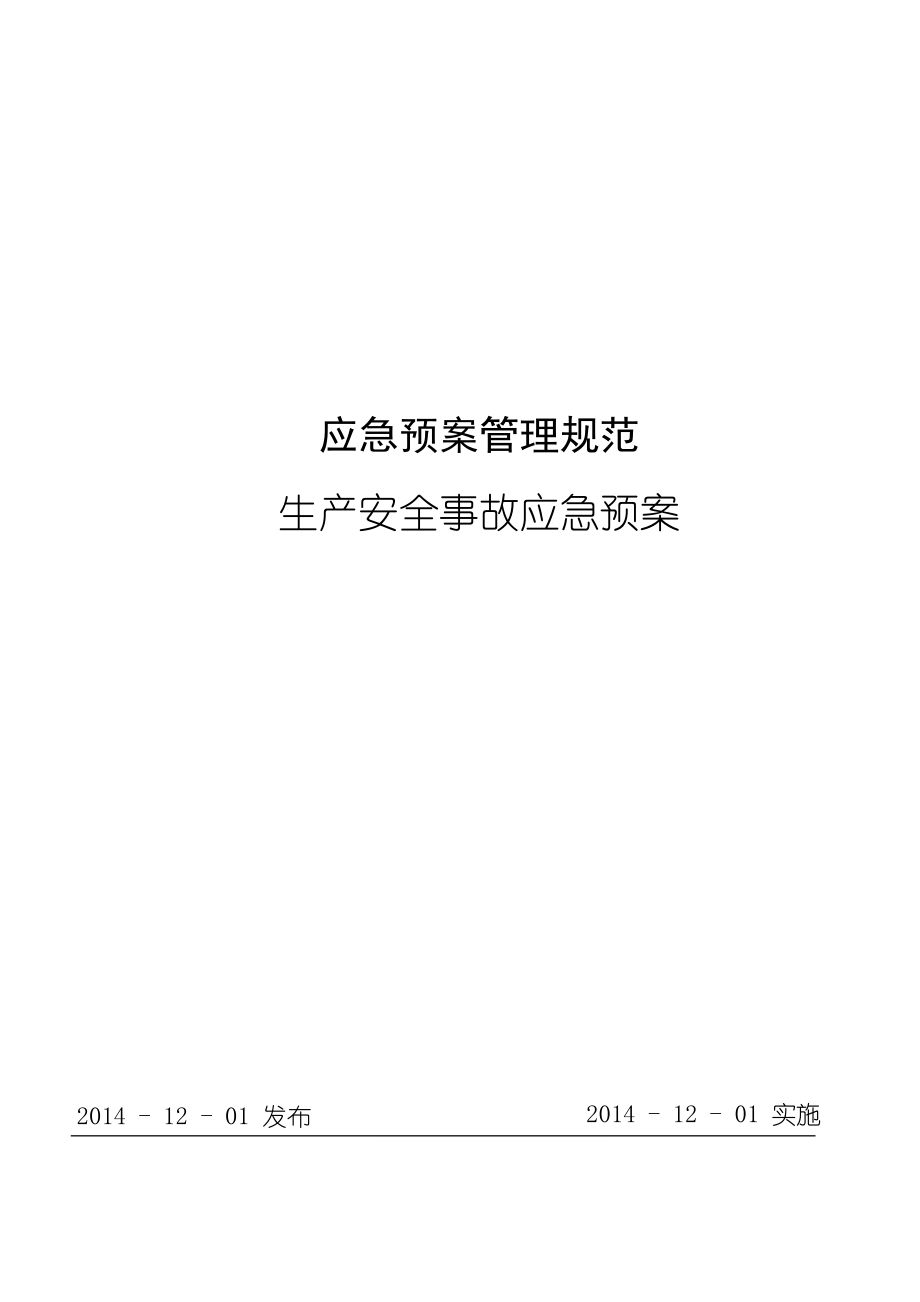 cng加气站现场处置方案生产安全事故应急预案.doc_第1页