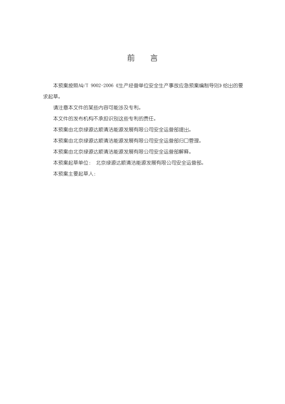 cng加气站现场处置方案生产安全事故应急预案.doc_第3页