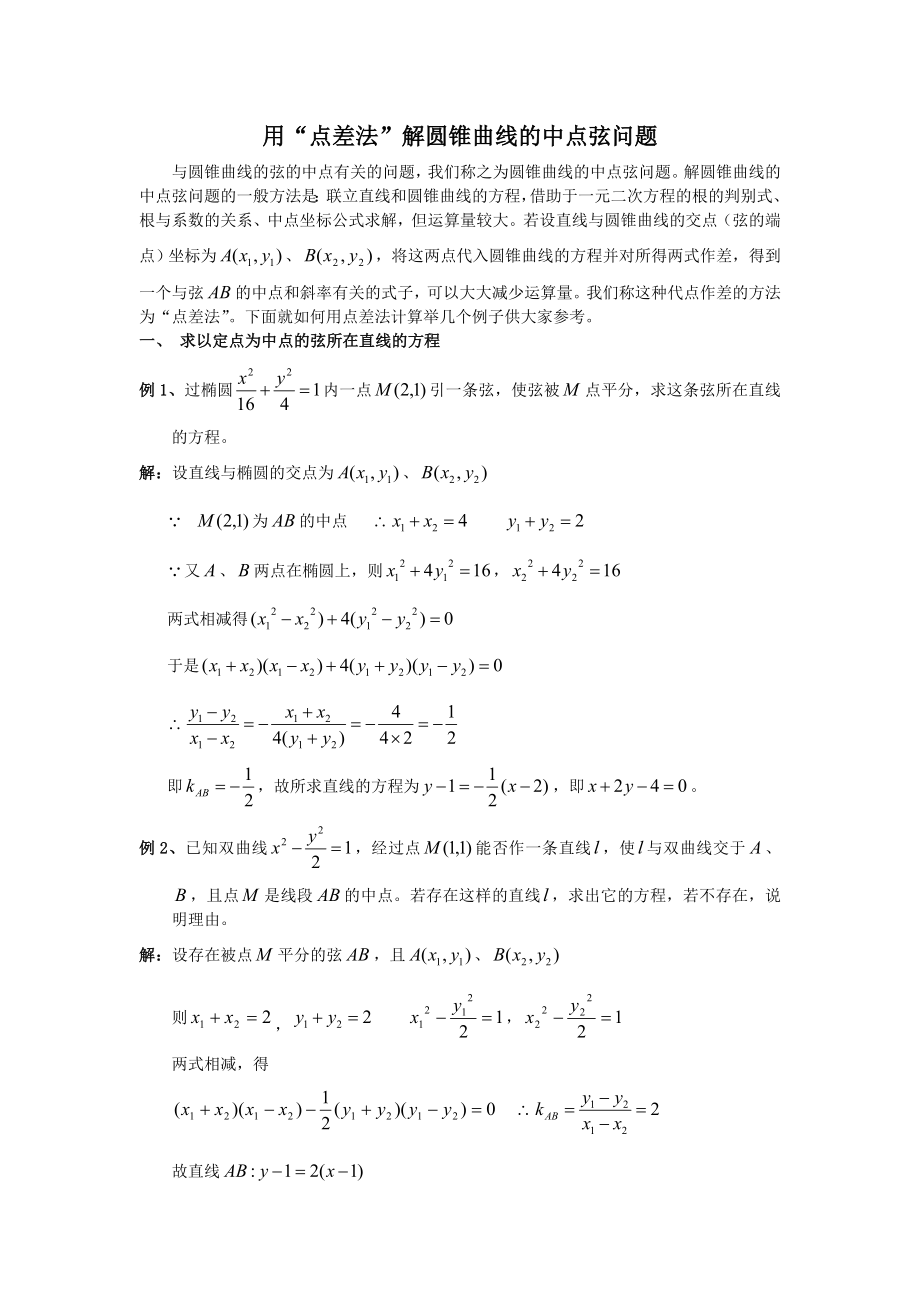 (完整版)用“点差法”解圆锥曲线的中点弦问题.doc_第1页