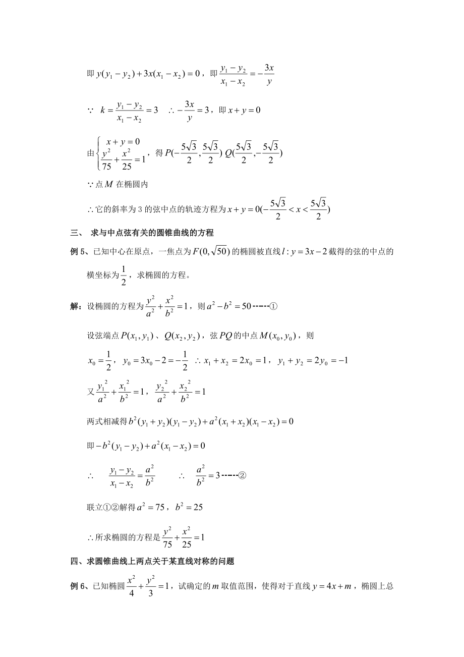 (完整版)用“点差法”解圆锥曲线的中点弦问题.doc_第3页