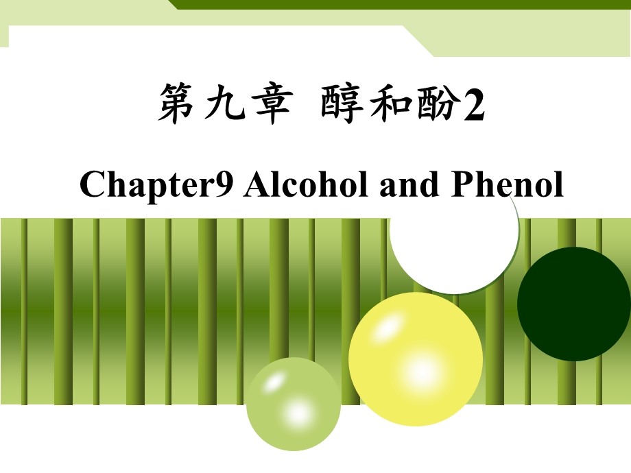 第九章醇和酚2.ppt_第1页