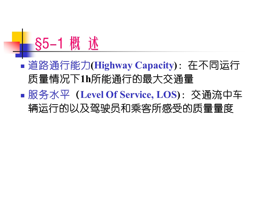 交运交通运输工程课件第5章道路通行能力.ppt_第2页