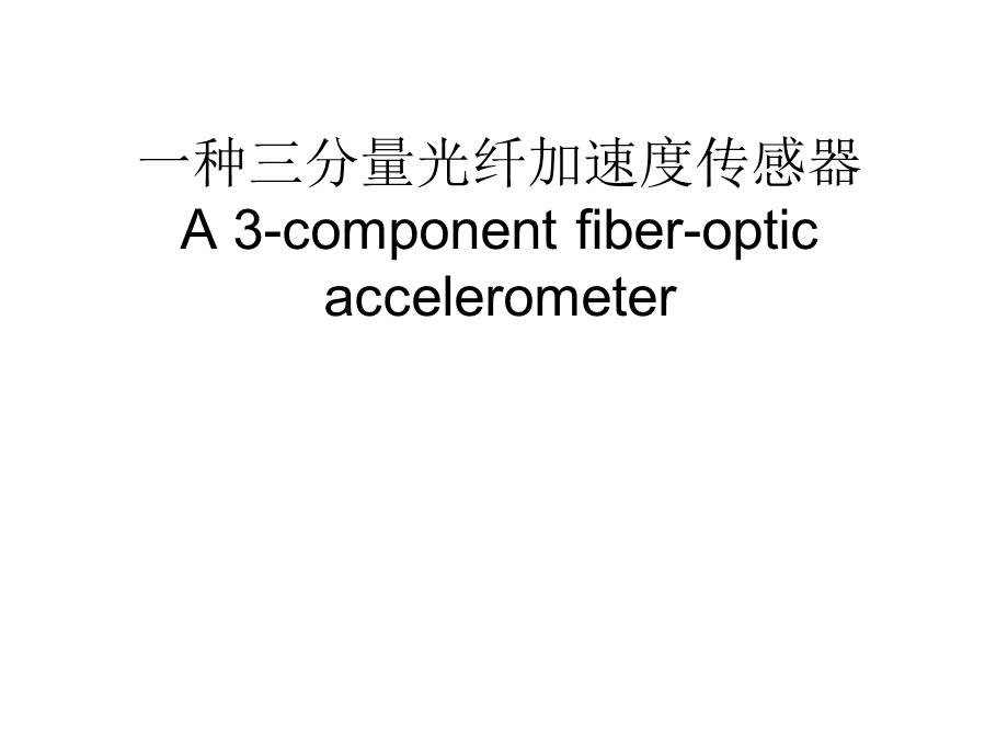 一种光纤加速度传感器.ppt_第1页