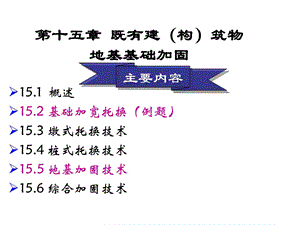 精华既有地基基础加固最新版本.ppt