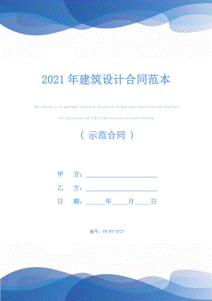 2021年建筑设计合同范本.docx