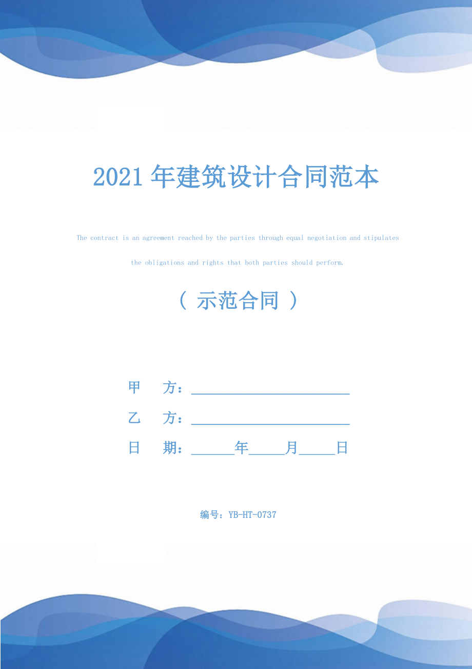 2021年建筑设计合同范本.docx_第1页