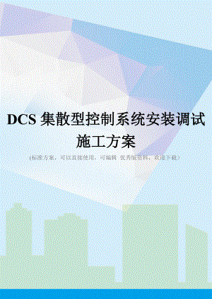 DCS集散型控制系统安装调试施工方案.doc