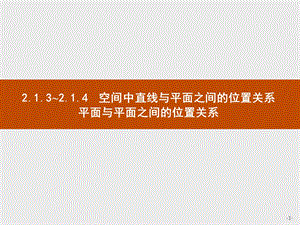 2.1.3~2.1.4-空间中直线与平面之间的位置关系-平面与平面之间的位置关系.pptx