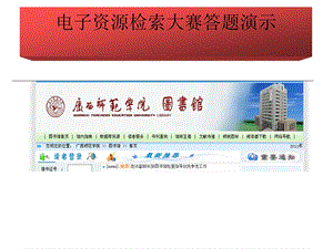 电子资源检索大赛答题演示.ppt
