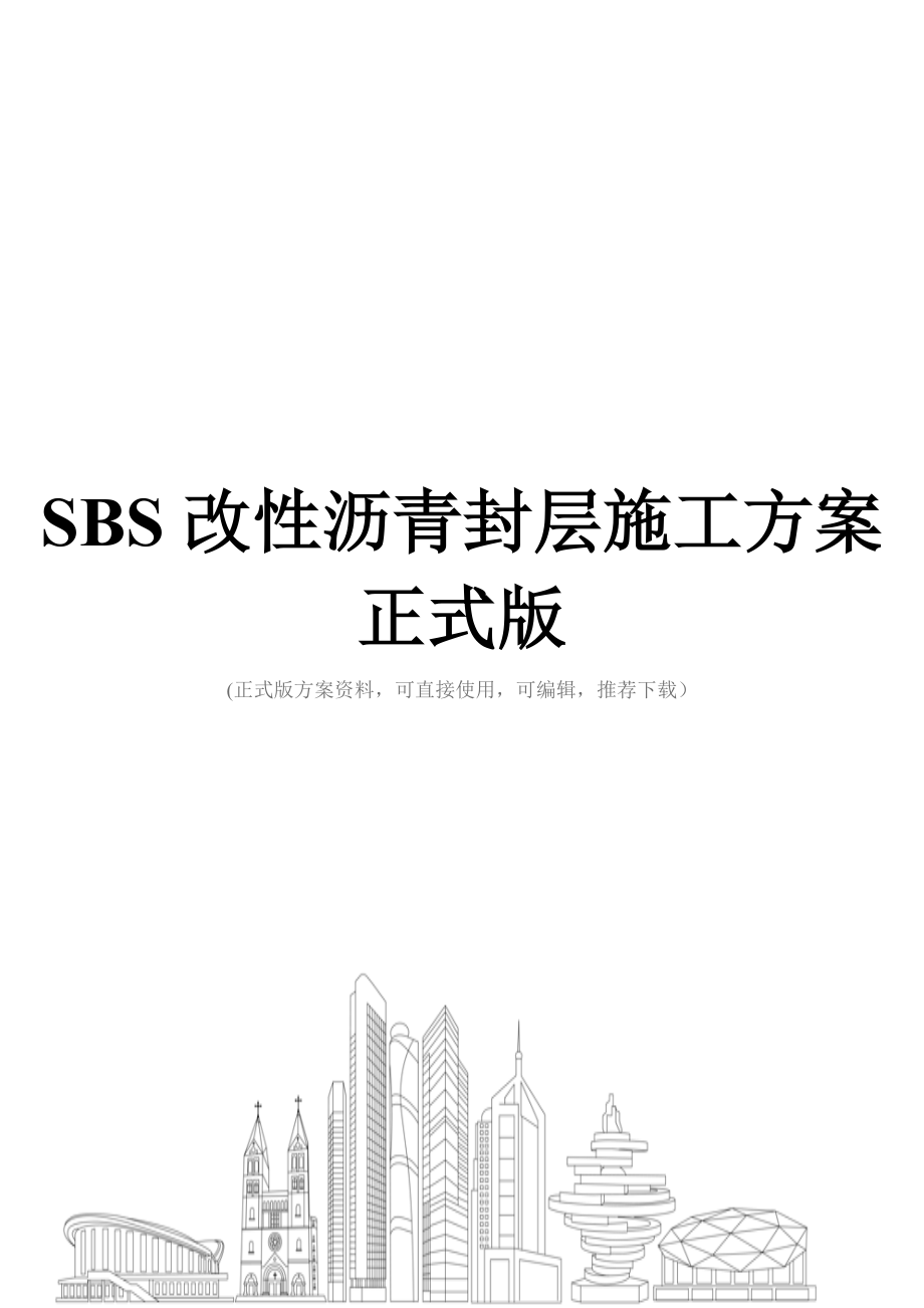 SBS改性沥青封层施工方案正式版.doc_第1页