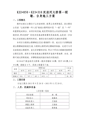 K134+657第一联墩台身施工方案.doc