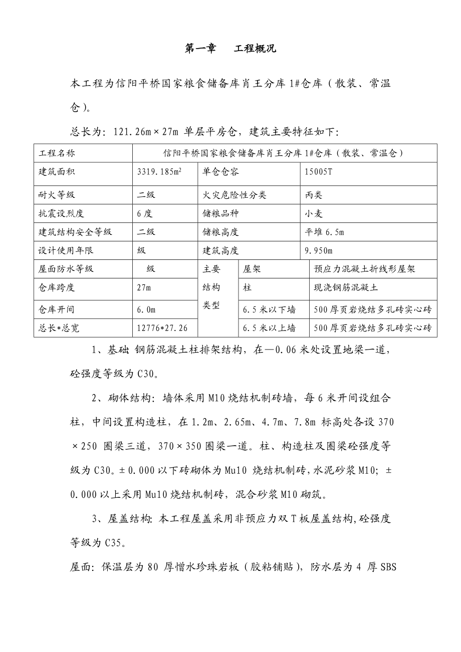 24米跨仓库施工组织设计.doc_第1页