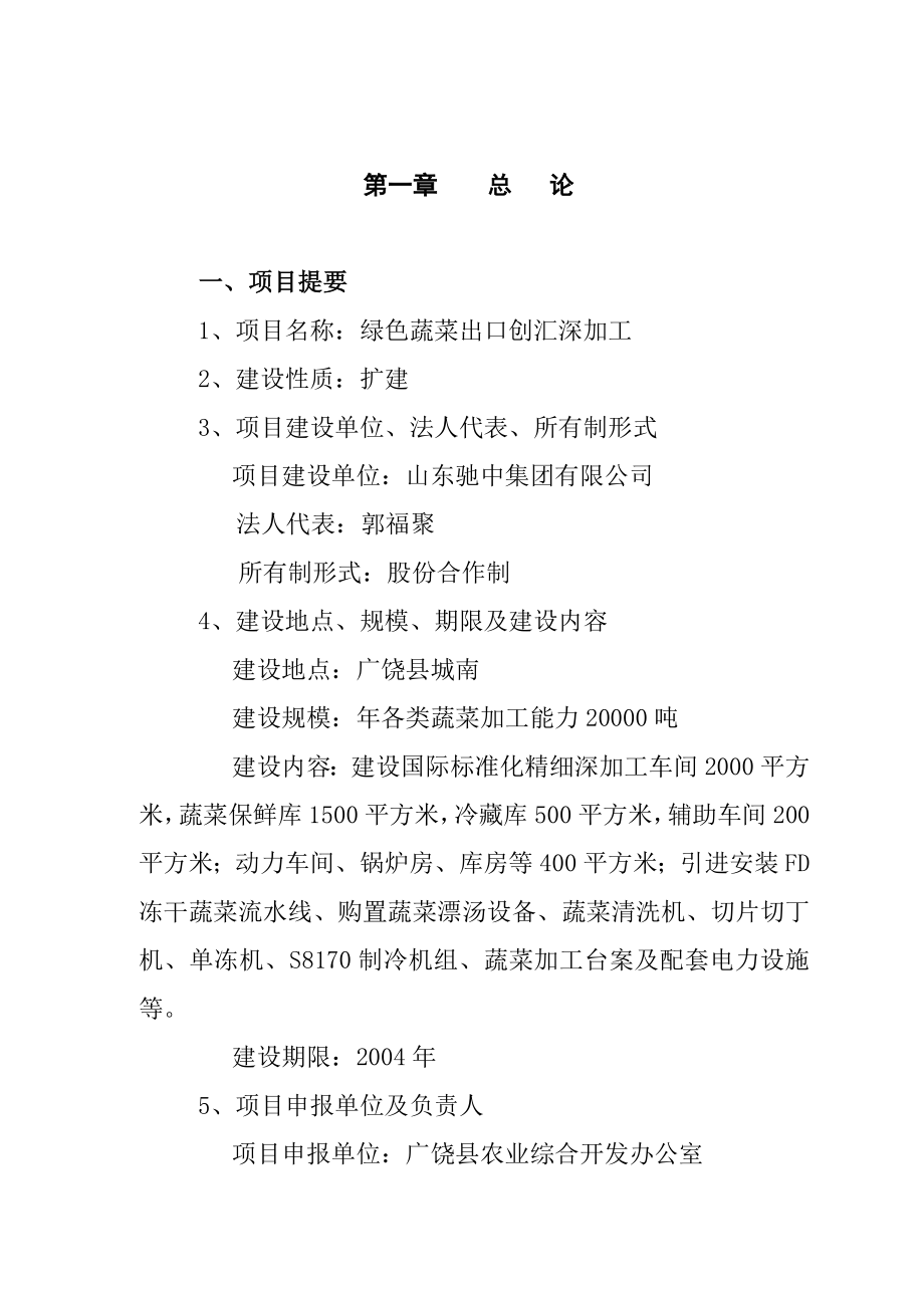 (2020年编辑)绿色蔬菜可行性研究报告.doc_第1页