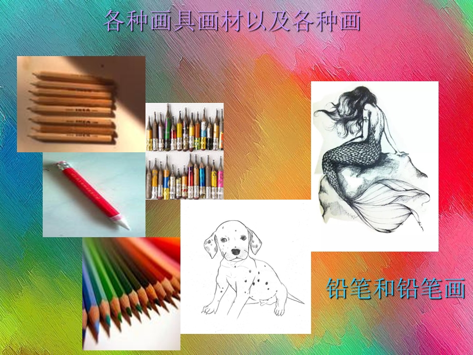 一年级美术第一课《大家一起画》.ppt_第3页