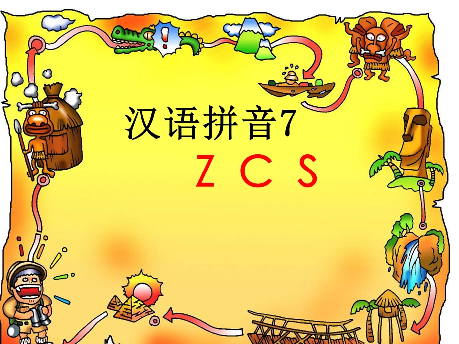 一年级部编本语文ZCS优秀课件.ppt_第1页