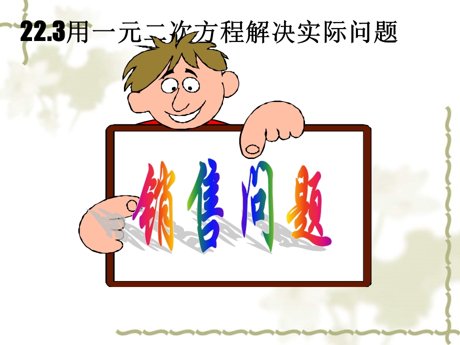 一元二次方程应用之销售问题.ppt_第3页