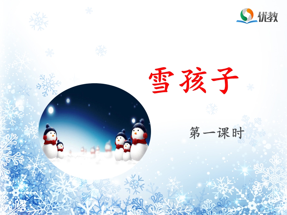 《雪孩子》优质课件.ppt_第1页