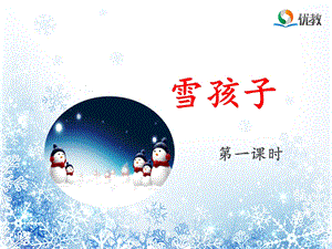 《雪孩子》优质课件.ppt